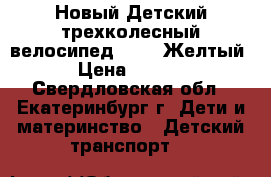 Новый Детский трехколесный велосипед City (Желтый) › Цена ­ 4 400 - Свердловская обл., Екатеринбург г. Дети и материнство » Детский транспорт   